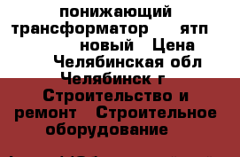 понижающий трансформатор IEK ятп-0,25  220/12 новый › Цена ­ 1 000 - Челябинская обл., Челябинск г. Строительство и ремонт » Строительное оборудование   